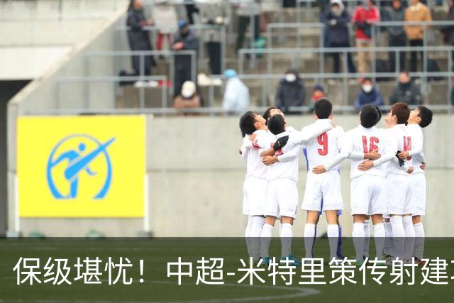 保级堪忧！中超-米特里策传射建功 浙江队4-1十人三镇