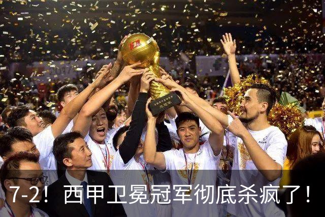 7-2！西甲卫冕冠军彻底杀疯了！6场28球，穆帅最猛开局硬是被甩得没脾气